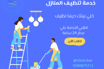 تميز خدمات التنظيف في جدة واحصل على بيئة نظيفة وصحية