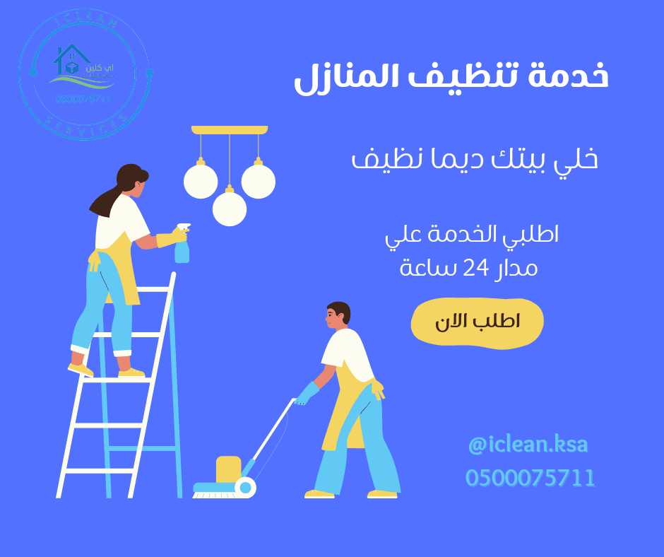 نصائح للحفاظ على النظافة بعد خدمات شركة التنظيف في جدة