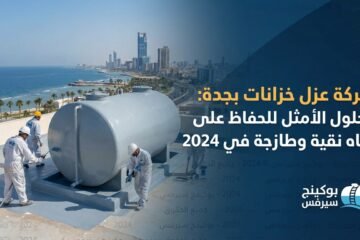 شركة عزل خزانات بجدة: الحلول الأمثل للحفاظ على مياه نقية وطازجة في 2024