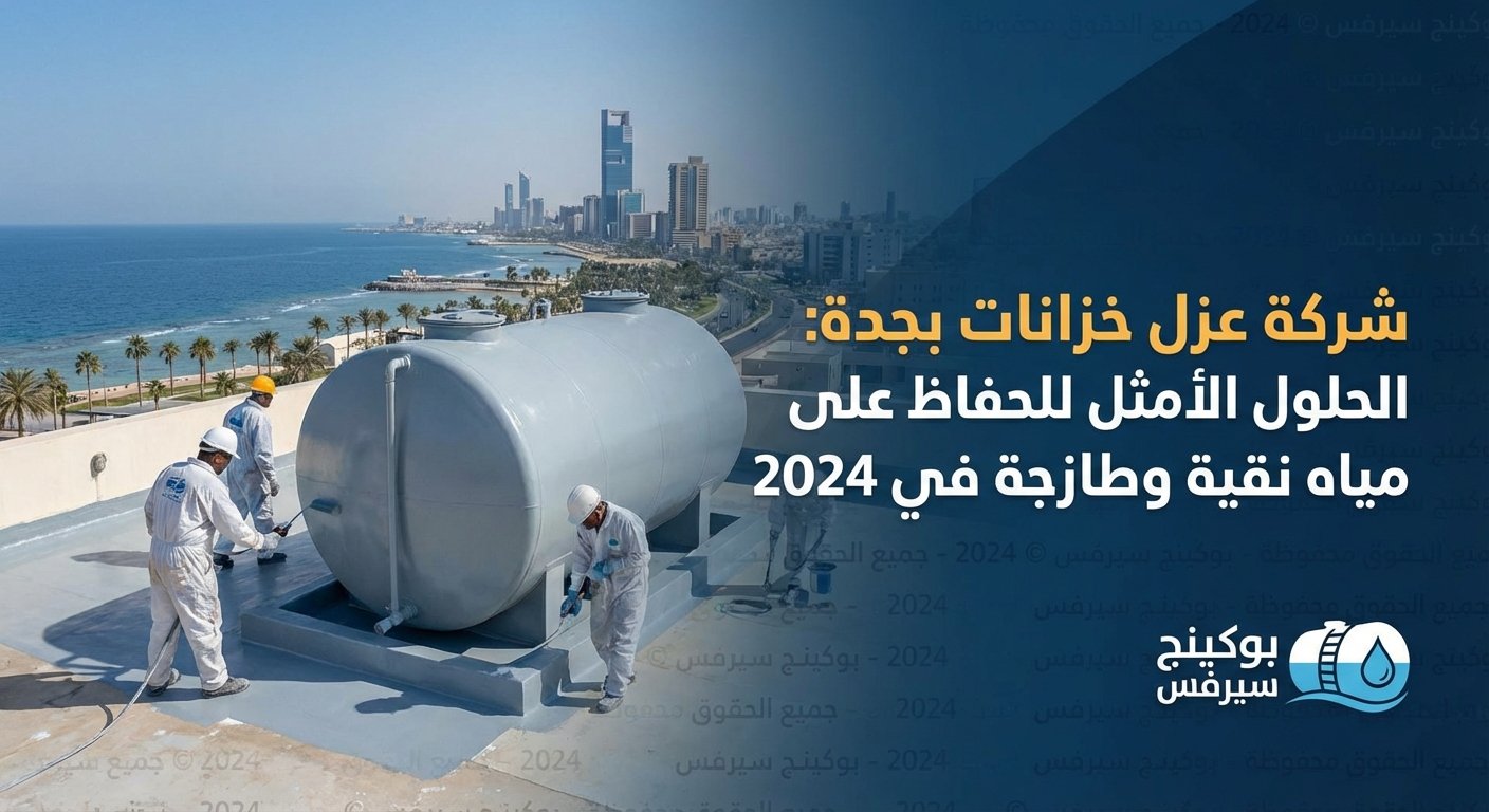 شركة عزل خزانات بجدة: الحلول الأمثل للحفاظ على مياه نقية وطازجة في 2024