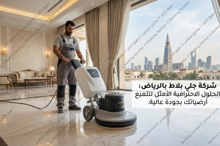 شركة جلي بلاط بالرياض: الحلول الاحترافية الأمثل لتلميع أرضياتك بجودة عالية