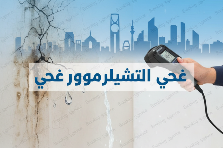 كشف تسربات المياه بجدة: الدليل الشامل للكشف الدقيق والإصلاح السريع