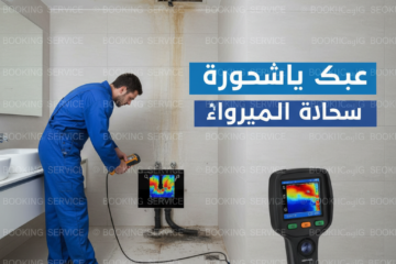 كشف تسربات المياه بالرياض: أفضل الطرق الحديثة والشركات الموثوقة
