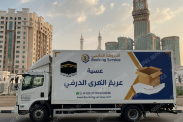 شركة نقل عفش بمكة: أفضل الخيارات الآمنة والموثوقة لنقل أثاثك