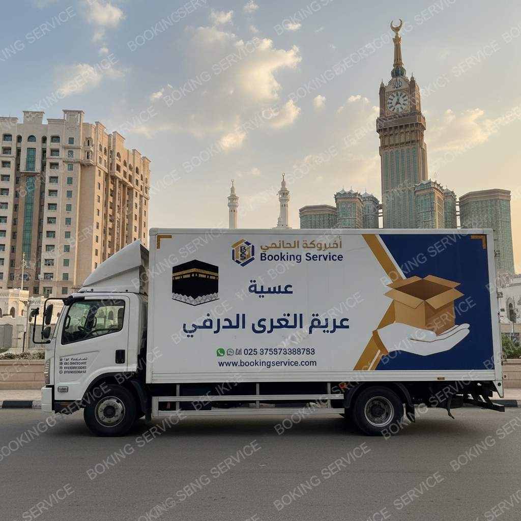 شركة نقل عفش بمكة: أفضل الخيارات الآمنة والموثوقة لنقل أثاثك