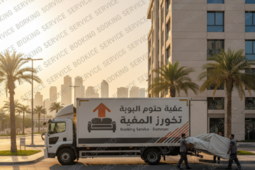 شركة نقل عفش بالدمام: دليل شامل لاختيار أفضل الخدمات الآمنة والموثوقة