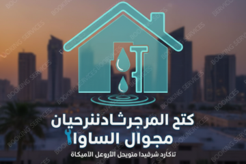 كشف تسربات المياه في الدمام: دليل شامل للطرق الحديثة والشركات الموثوقة