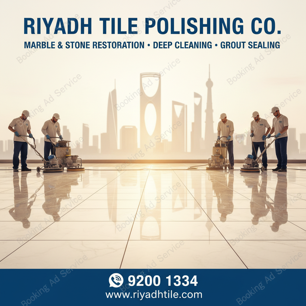 وداعاً للبلاط الباهت: دليلك الأمثل لأسطح تلمع كالمرايا في الرياض