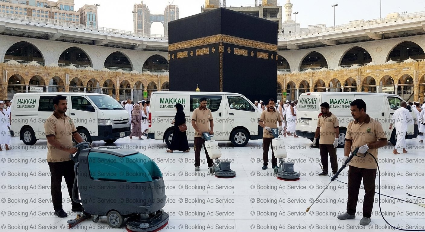 مكة المكرمة: بيتك ينبض بالنظافة والراحة مع خبراء التنظيف الأمثل